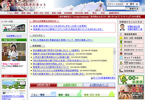 秋田県庁Webサイト　トップ画面
