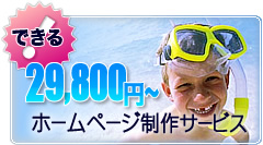 ホームページ制作 webサイト制作を格安の19800円で!