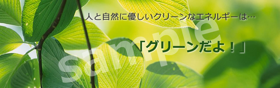 メインイメージ：人と自然に快適な環境を考える